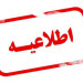 اطلاعیه کسری مدارک آموزشی
